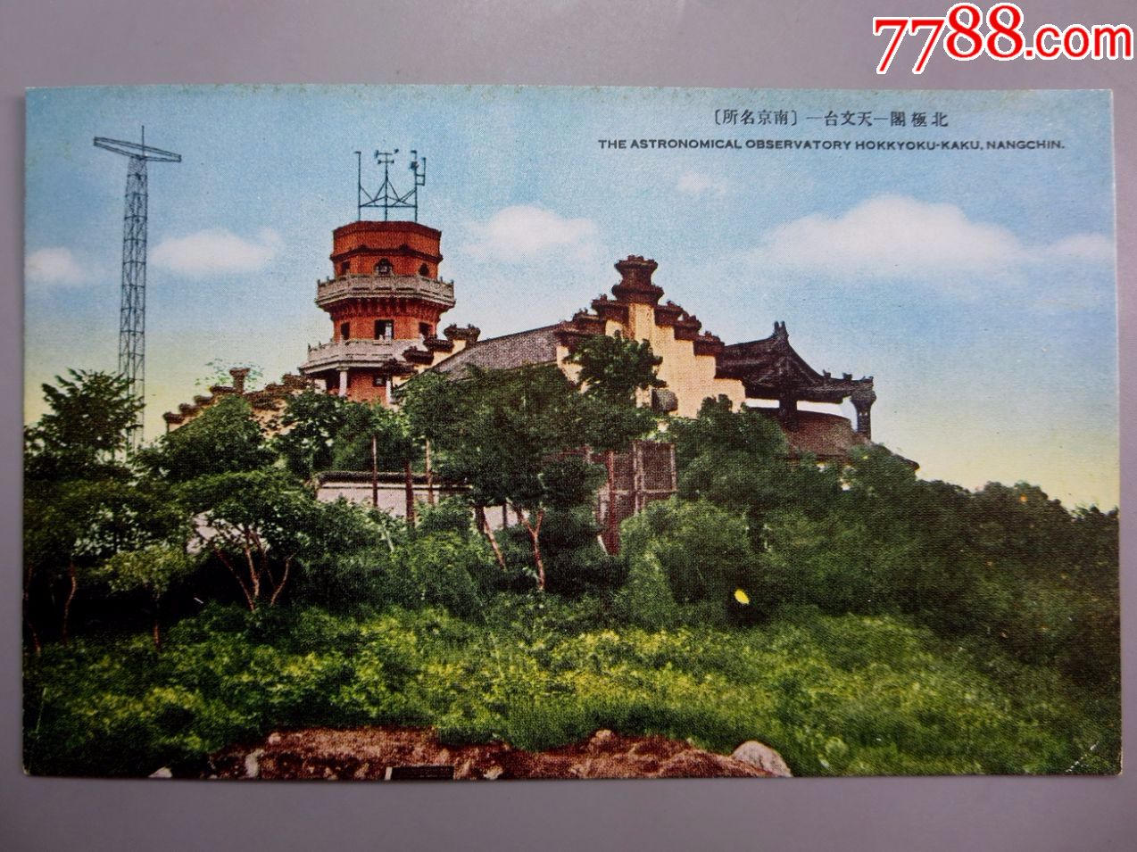 民国彩色明信片—南京北极阁天文台