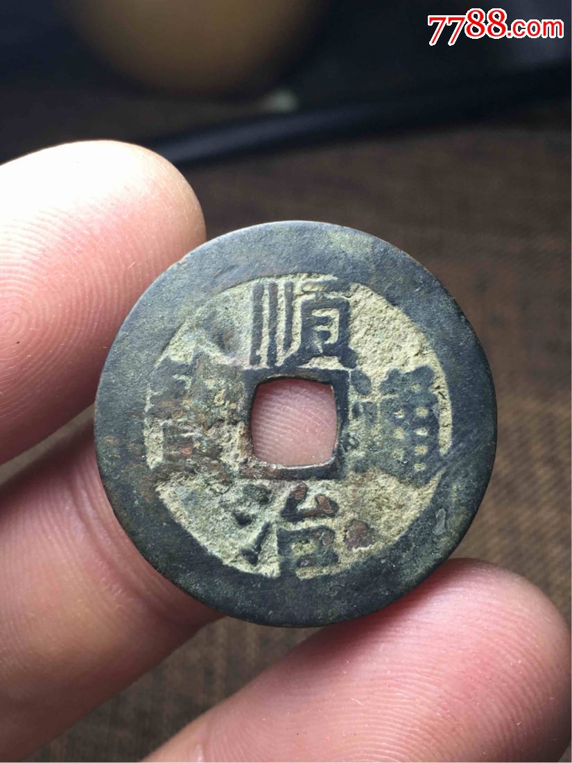 传世顺治通宝三式东一厘_价格300元_第1张_7788收藏__收藏热线