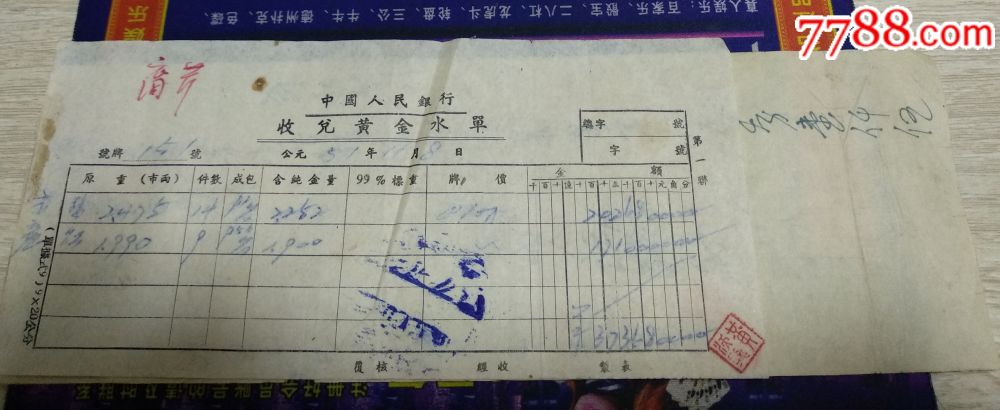 1951年中国人民银行收兑黄金水单1952年台山张边乡农民协会收据清算