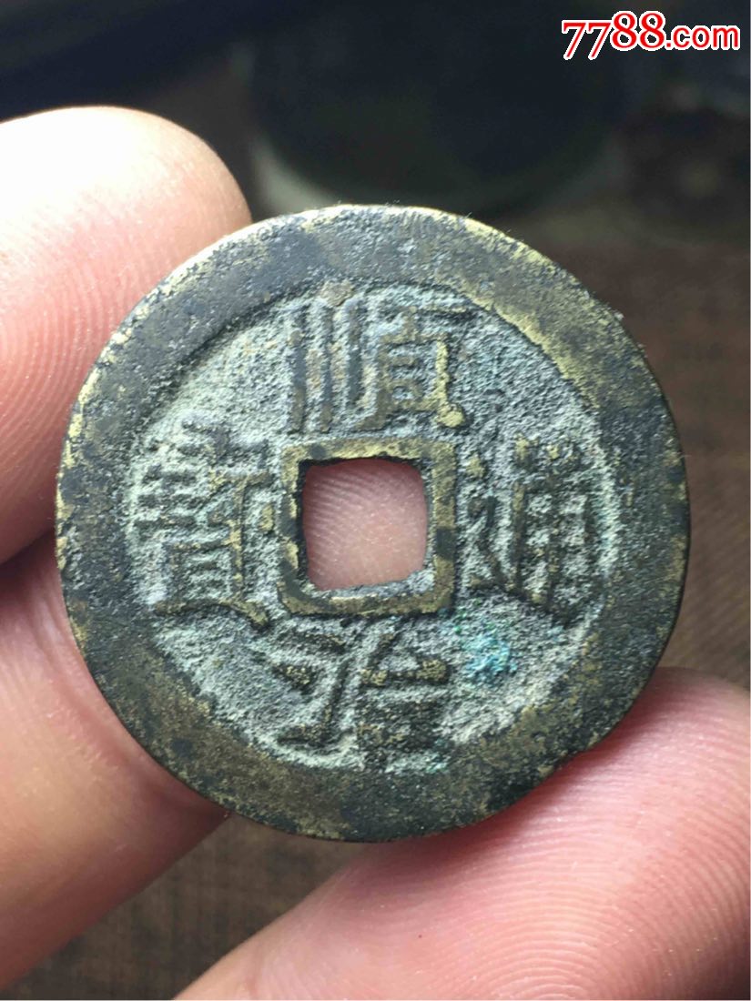 顺治通宝二式背右户