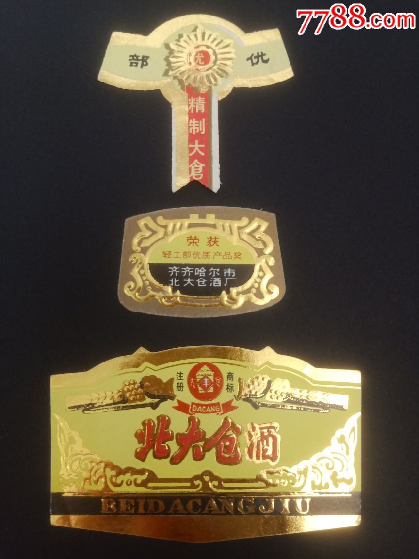 北大仓酒(带颈标一套)