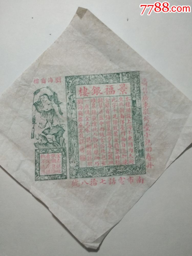 民国时期,上海十大著名银楼————景福银楼