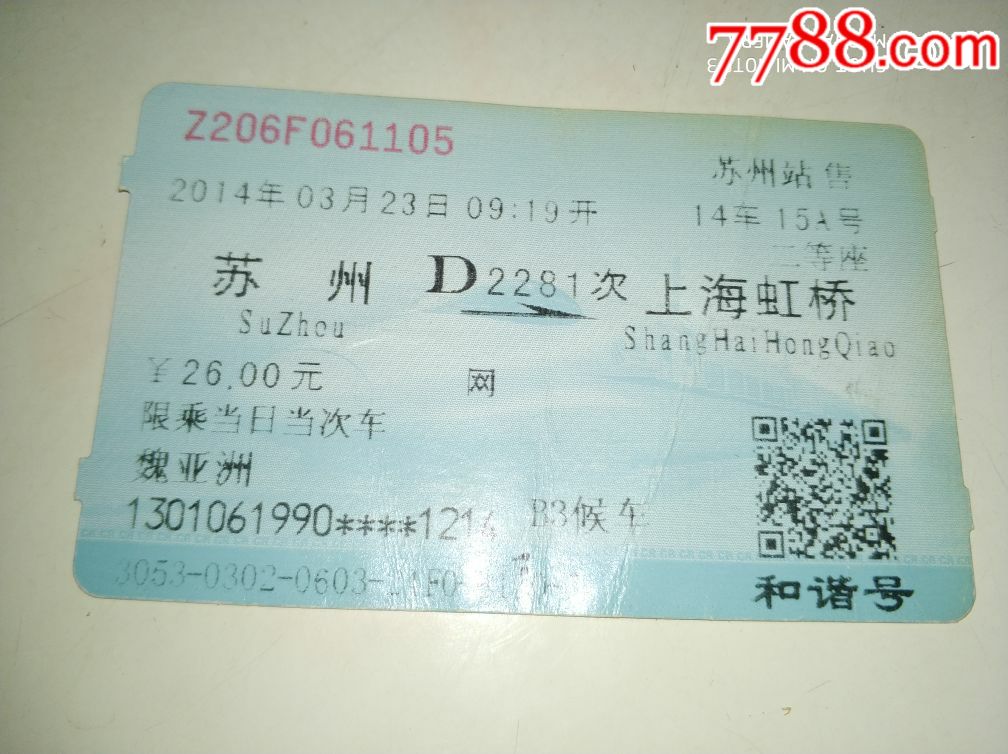 D2281【苏州--上海虹桥】魏
