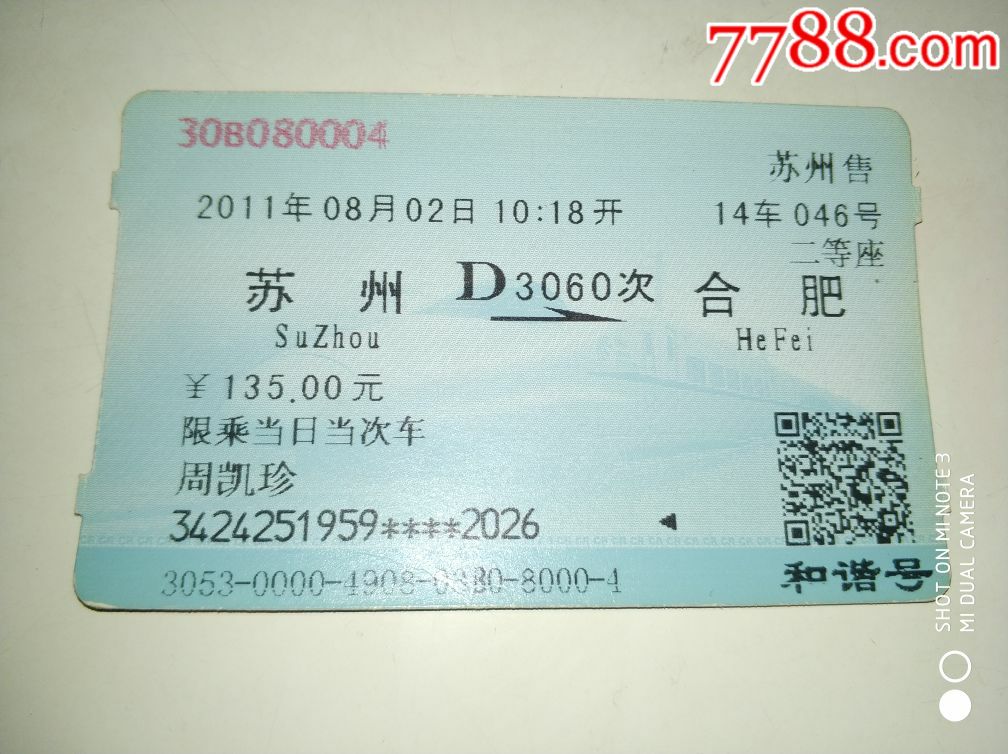 D3060【苏州--合肥】