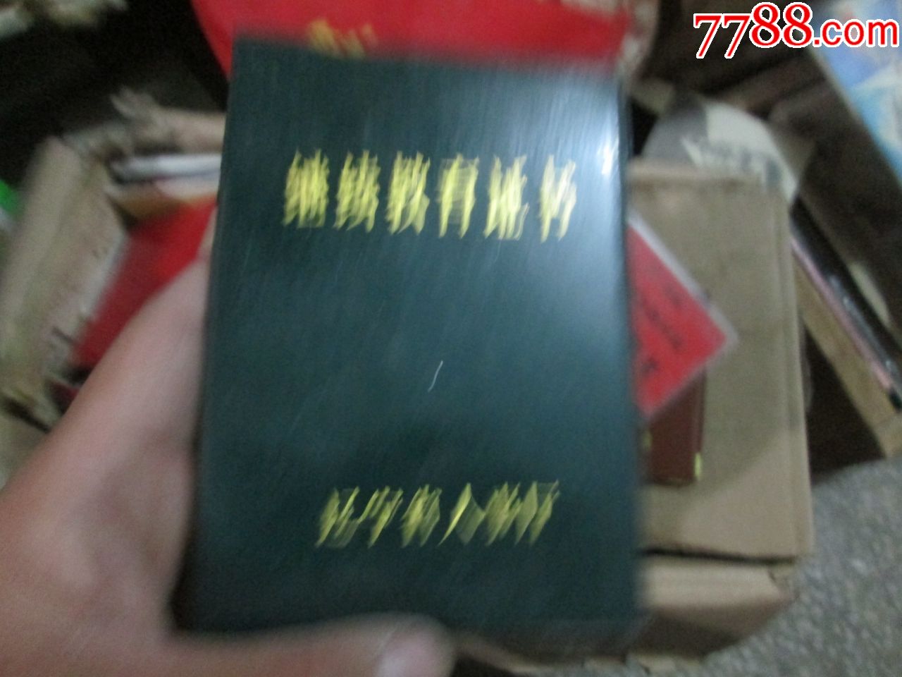 老证书:辽宁省人事厅继续教育证书(1991年,锦