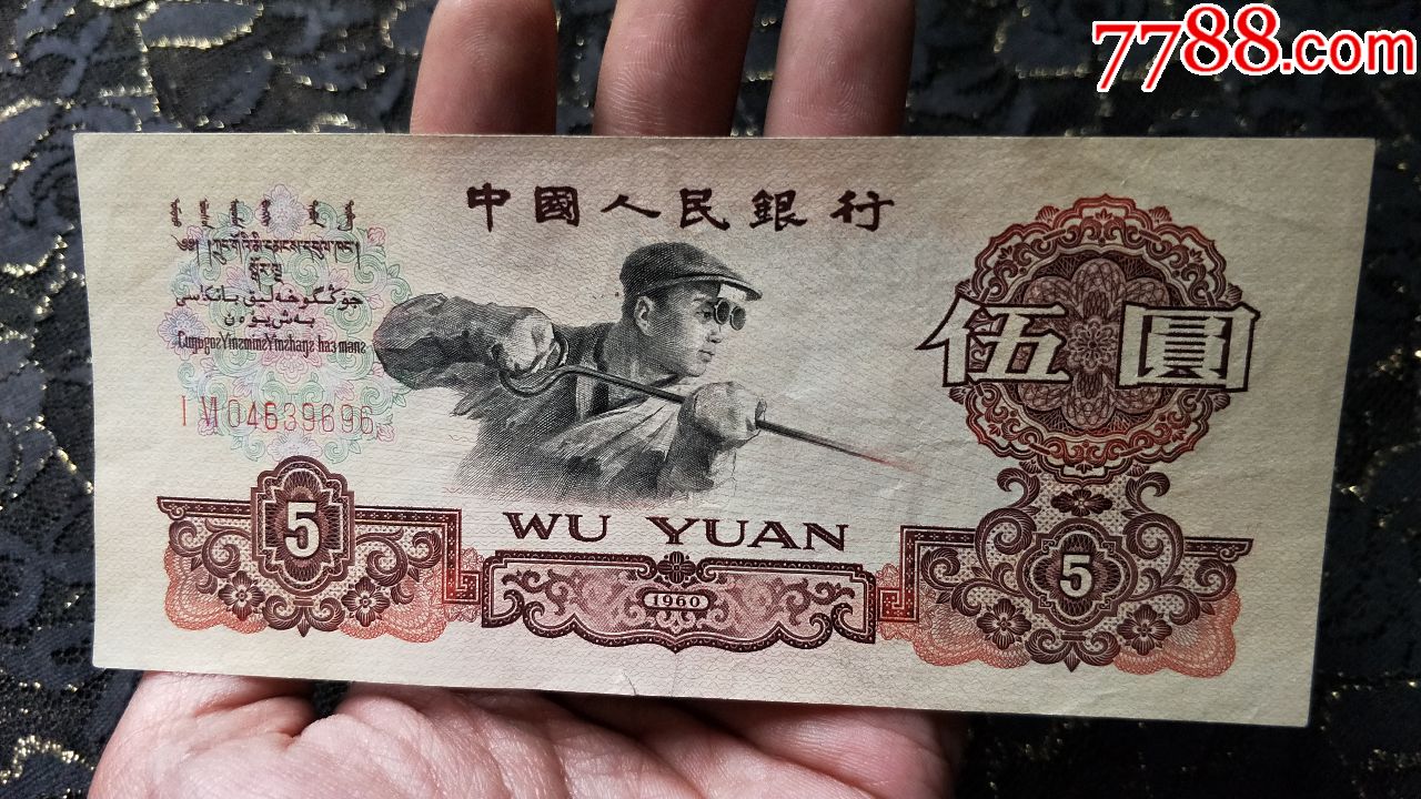 第三套人民币荧光版炼钢5元(冠号一四04639696)