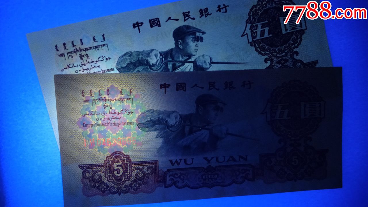 第三套人民币荧光版炼钢5元(冠号一四04639696)