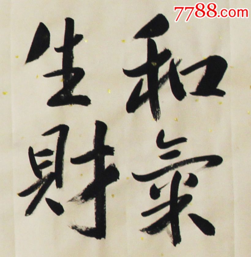 和气生财,书法原作_第2张_7788书法收藏