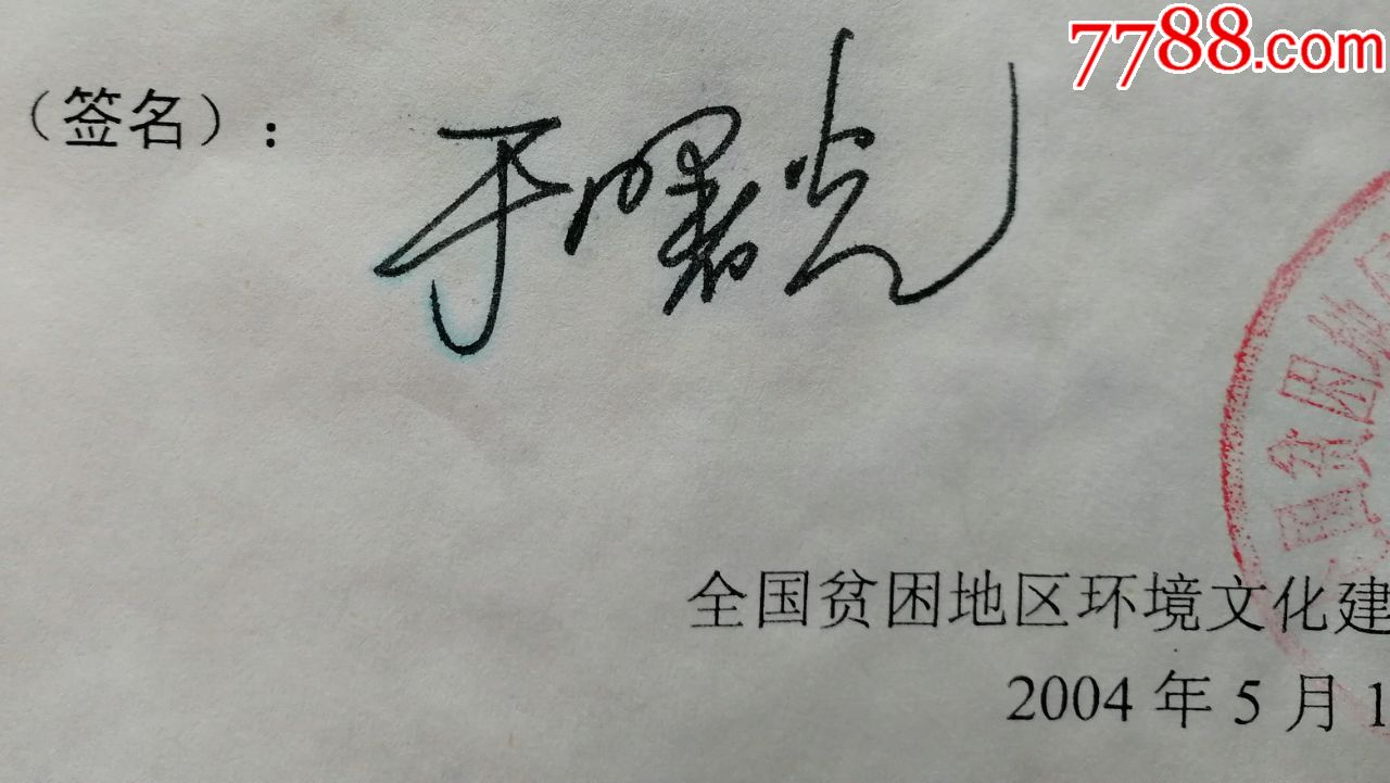 中国书法家协会理事,中国美协会员,中华诗词学会会员于躇光签名信札及