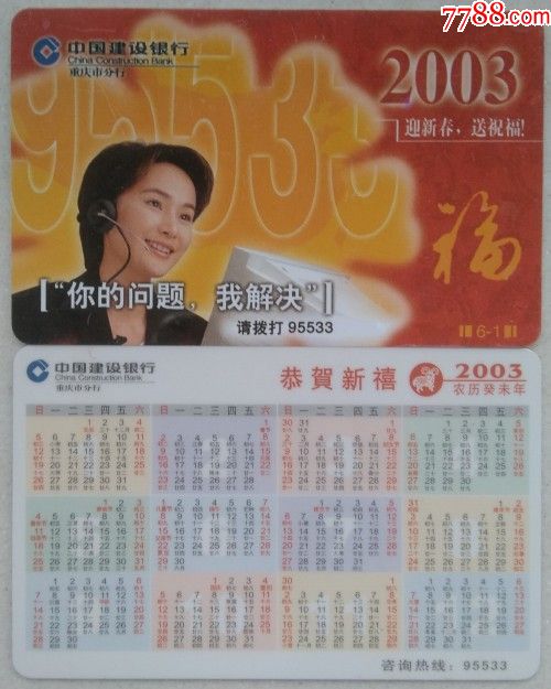 建行2003年年历卡-广告6-1