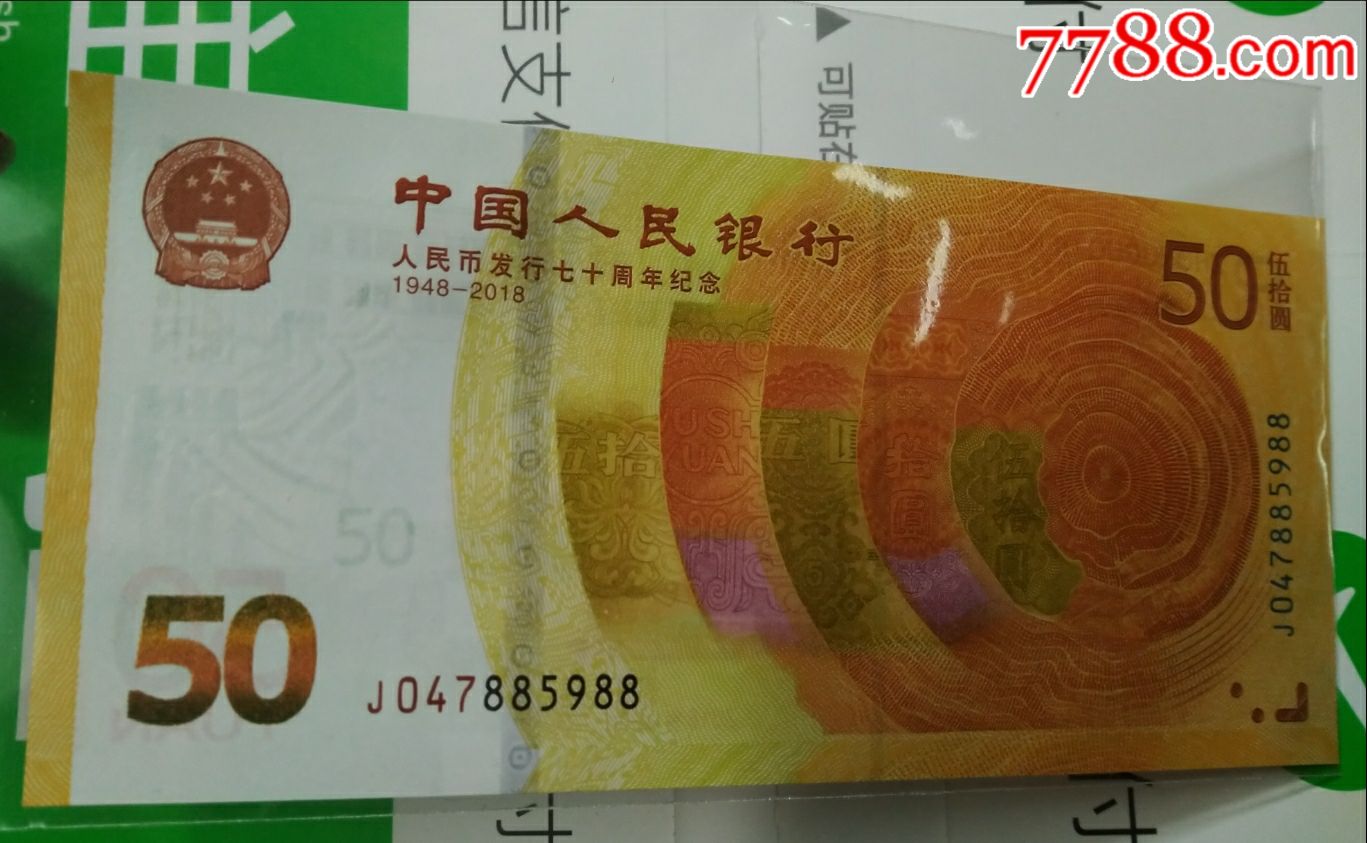 双尾88人民币发行70周年纪念钞50元纸币号码