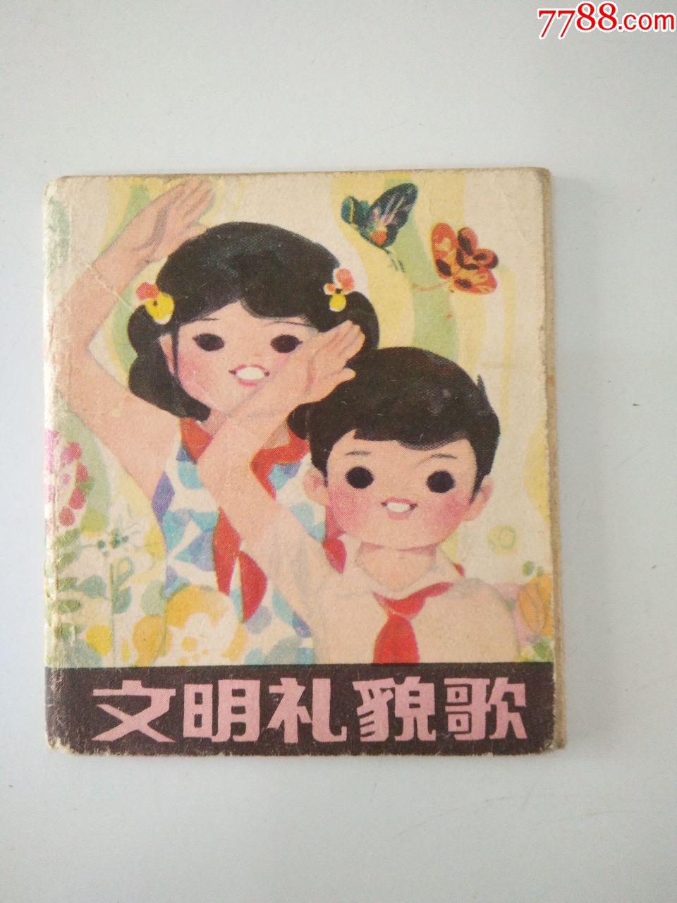 彩色折叠连环画-文明礼貌歌(有雷锋头像)
