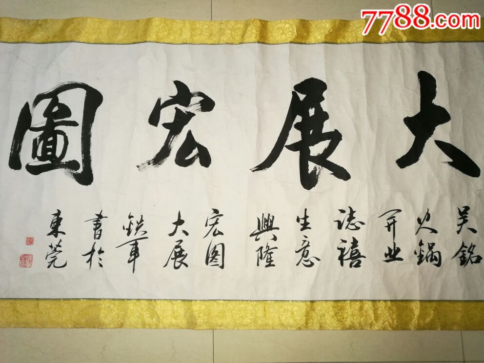 铁军四尺书法原作《大展宏图》