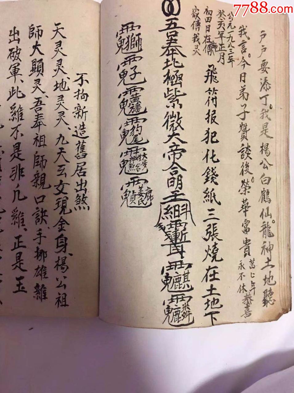 地理传授安葬请神符咒书一套割鸡出煞用龚刘杨咒落针咒伏以咒