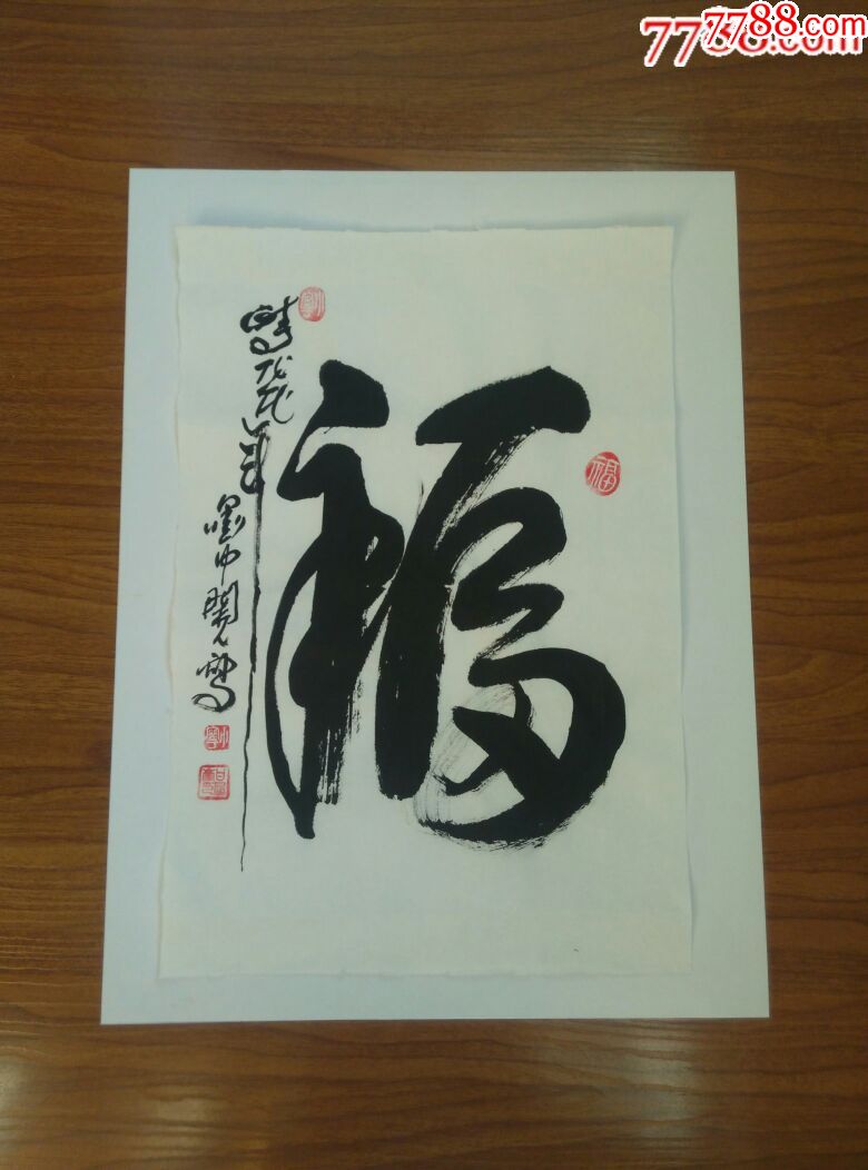 甘凤豪书法作品.福字.