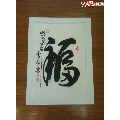 甘凤豪书法作品.福字.