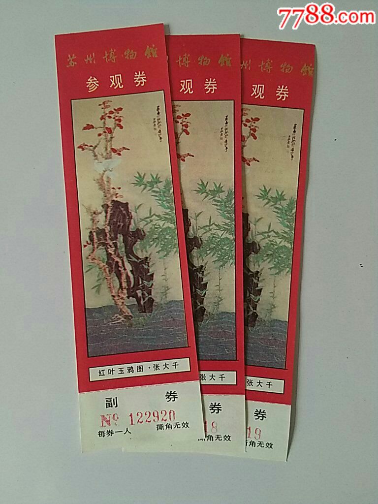 苏卅博物馆(全品)三枚