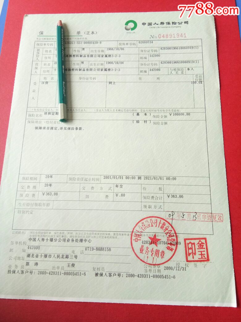 中国人寿保险保险单