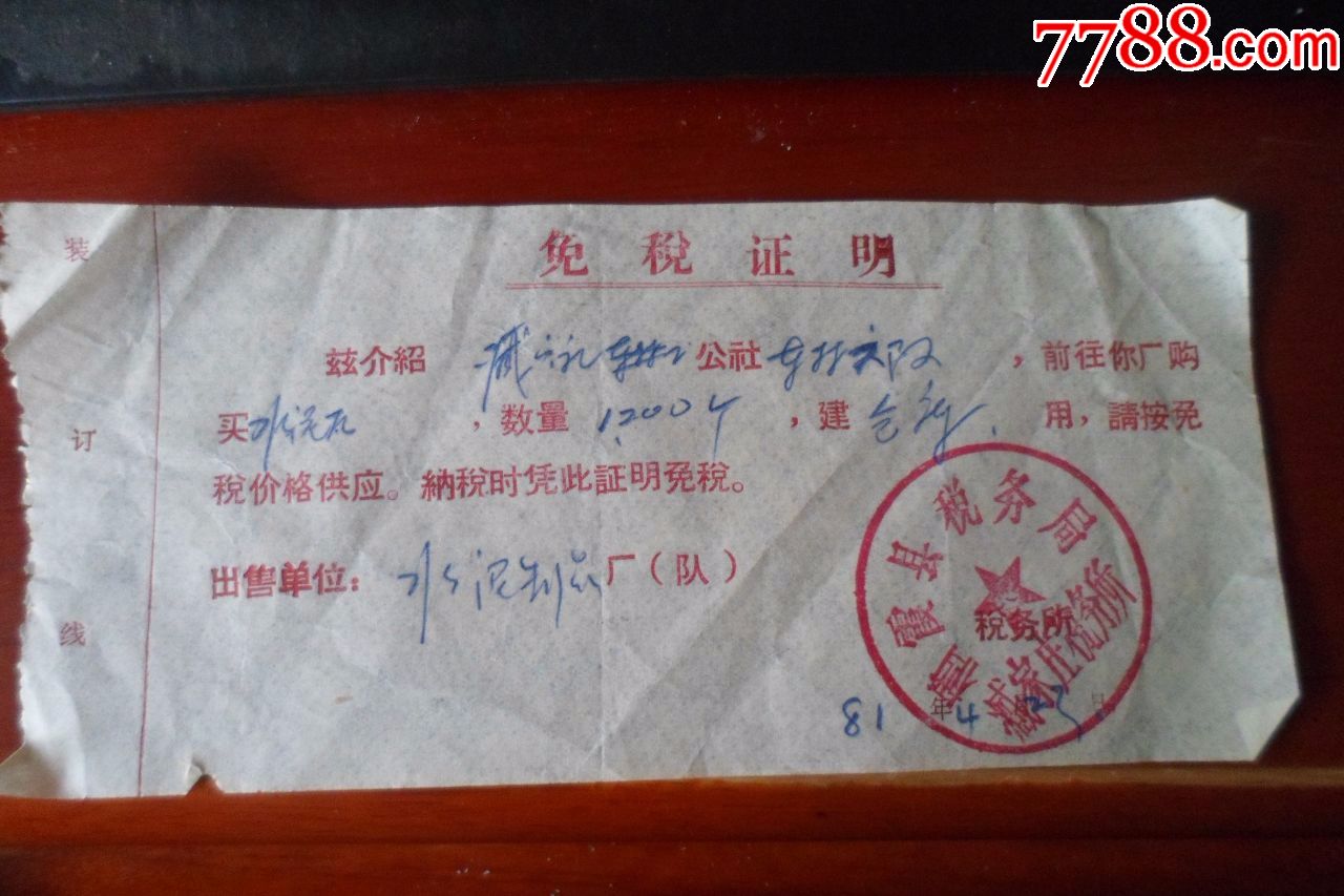 免税证明
