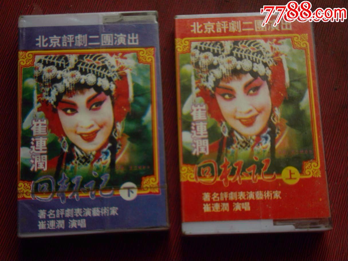 评剧-崔连润《回杯记》上,下(未拆(10个以上免快递!