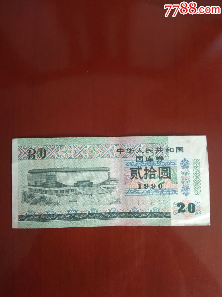 90年20元【人民币藏】_第1张_7788收藏__收藏热线