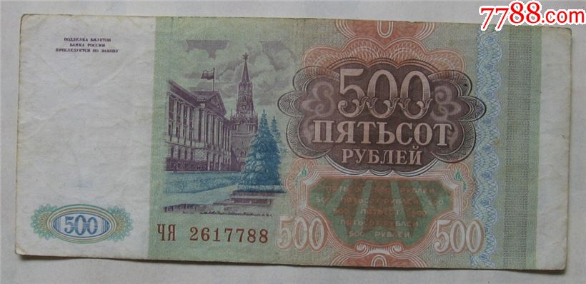 1993年俄罗斯纸币500卢布