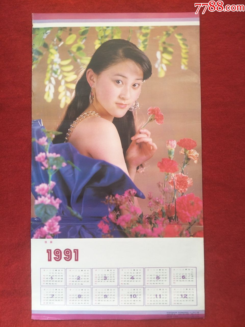 怀旧收藏1991年挂历单张《佳丽》四川美术出版社出版68*38cm