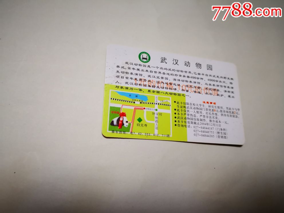 武汉动物园门票卡6-1