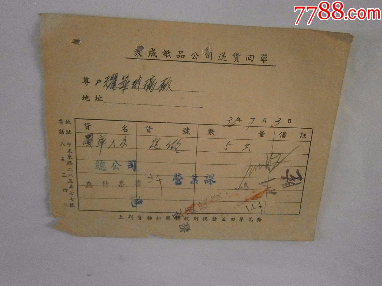 民国众成纸品公司送货回单