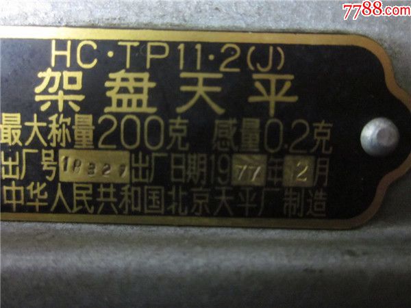 上世纪70年代北京产药物托盘天平民俗老物品.