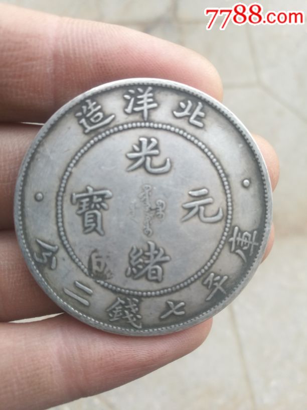 光绪元宝北洋34龙洋银元