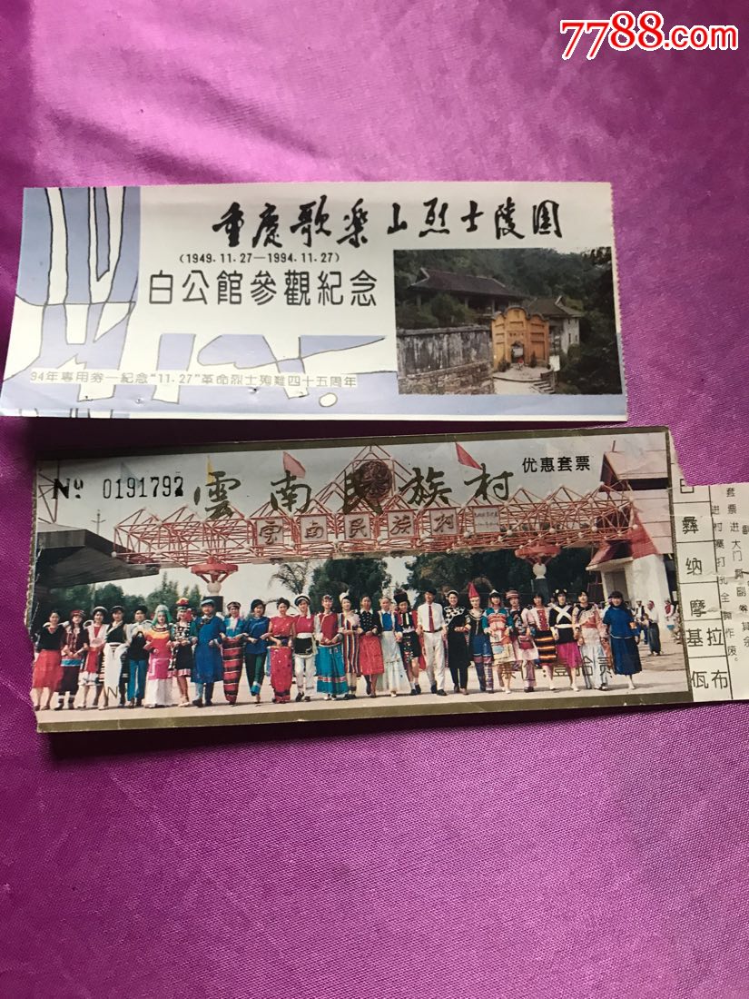 云南民族村,门票