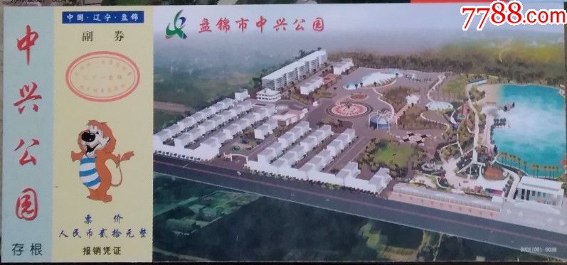 邮资片--辽宁盘锦中兴公园,2001(06)0039