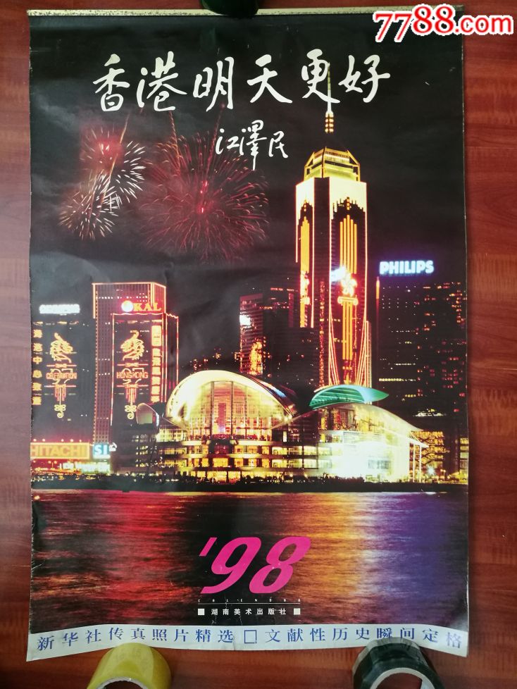 大开本挂历:香港明天更好-新华社传真照片精选,文献性历史瞬间定格,98