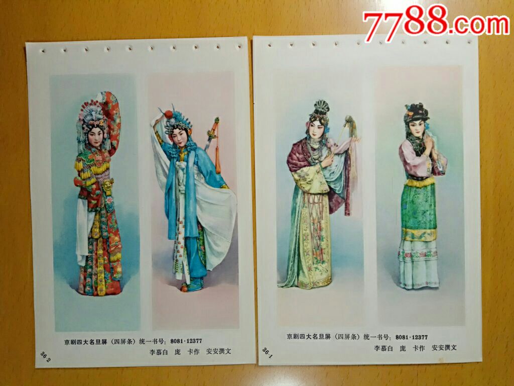 京剧四大名旦四条屏2张--李慕白,庞卡作(梅兰芳,程砚秋,荀慧生,尚小云