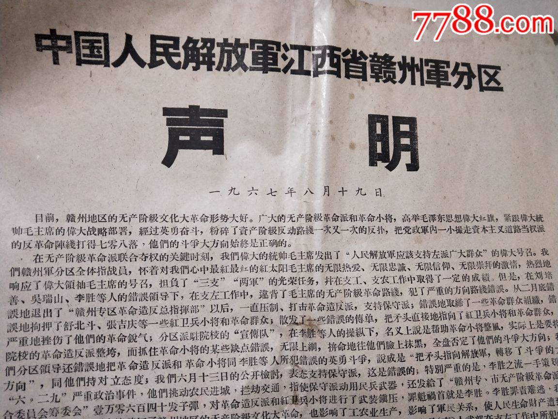 布告:中国人民解放军江西省赣州军分区声明,赣州六.二