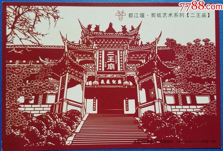 pp青城秀色加印剪纸艺术二王庙盖奎光塔风景日戳都江堰原地实寄片