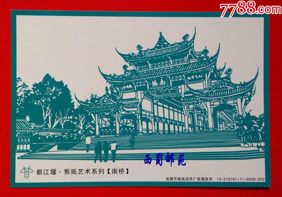 pp青城秀色加印剪纸艺术南桥七夕安澜夫妻桥风景日戳都江堰实寄片