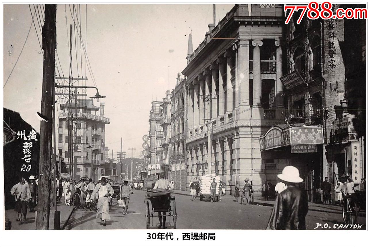 30年代,广州市西堤邮局