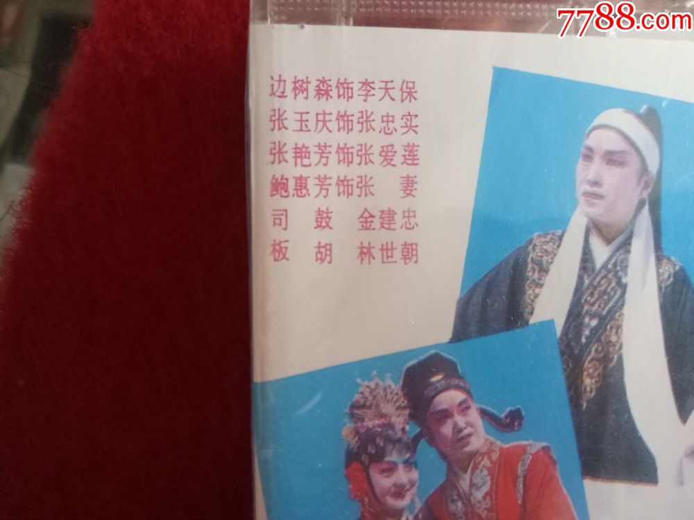 全新未拆原装正版磁带丝弦剧李天宝吊孝上集北京音像公司