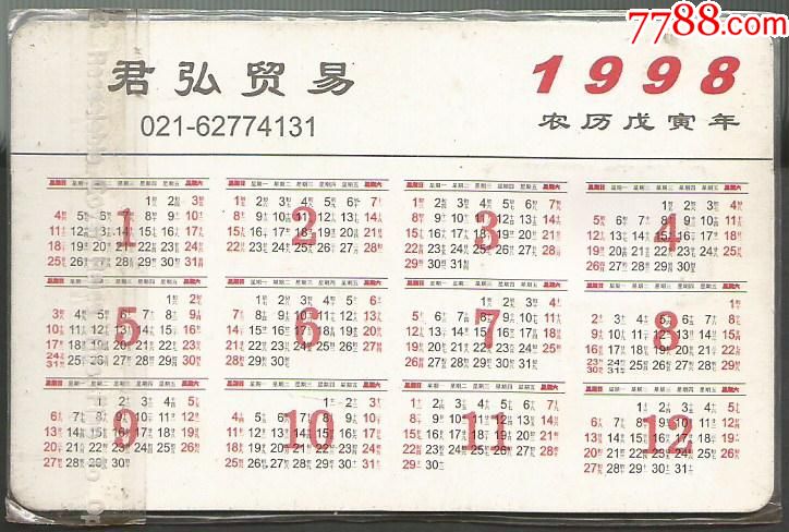 1998年年历卡-君弘贸易
