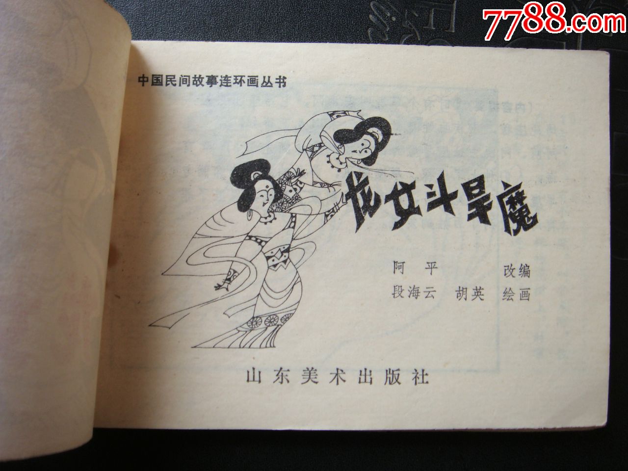 龙女斗旱魔【中国民间故事连环画丛书】