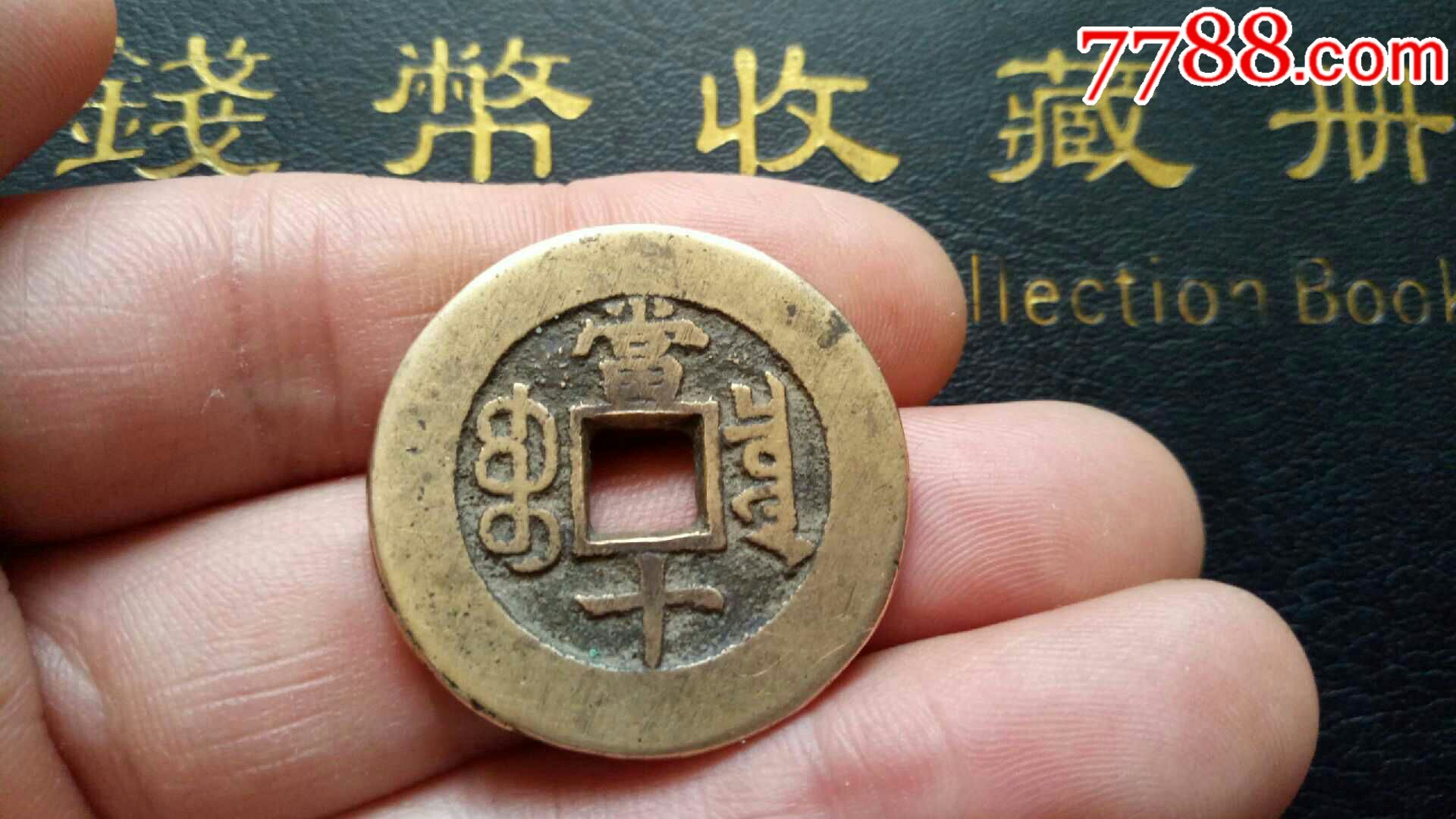 光绪通宝当十