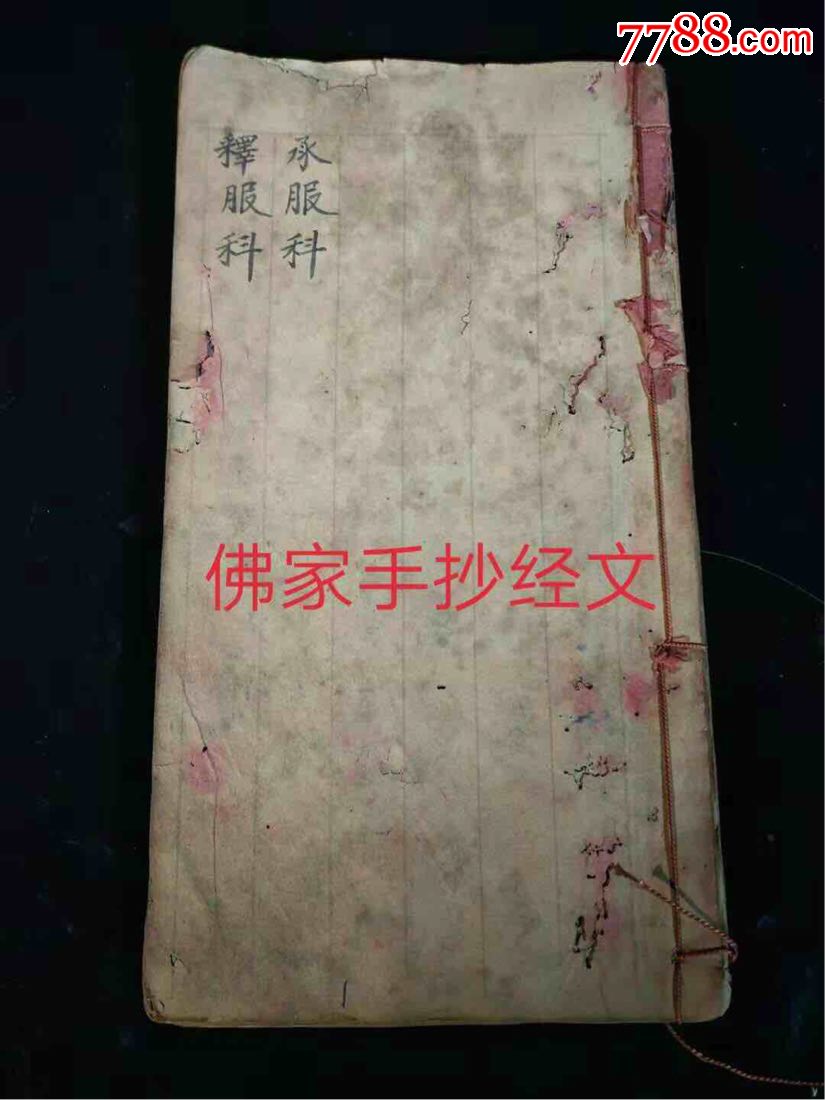 清代手抄佛教请圣科仪《承服,释服科》独本,又称请神科仪,160