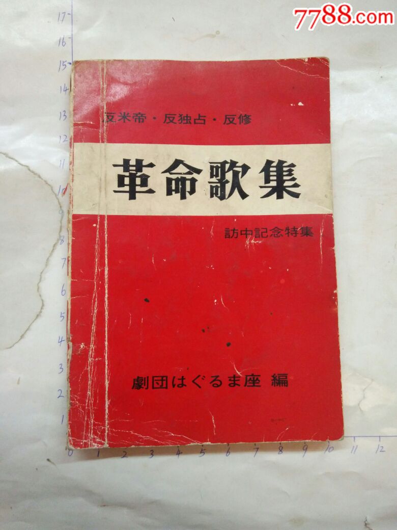 革命歌集-歌曲/歌谱-7788收藏