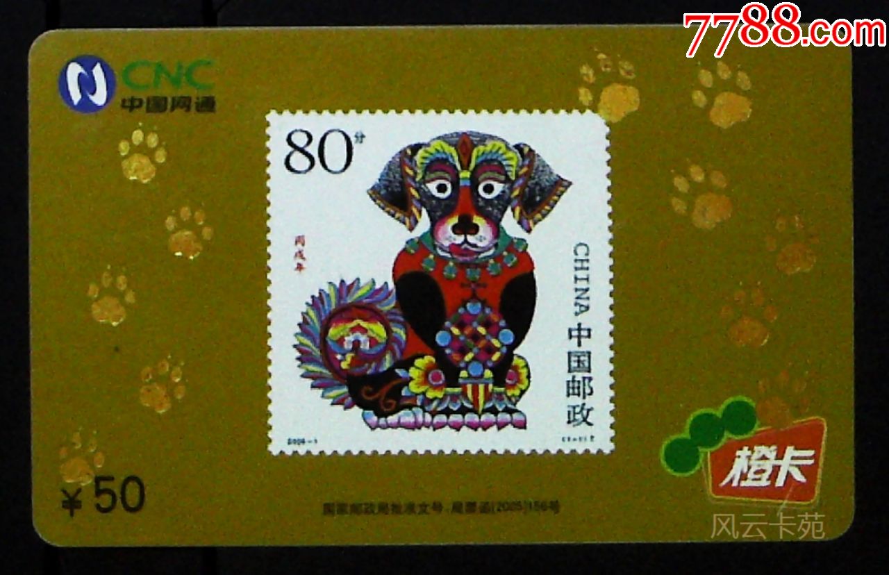 网通IP卡橙卡,狗年,邮票电话卡,特制卡,17960接入码,中国网通