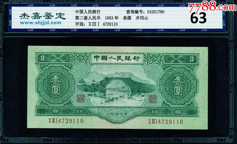 第二套人民币苏3元绿三元苏联印制真品评级收藏
