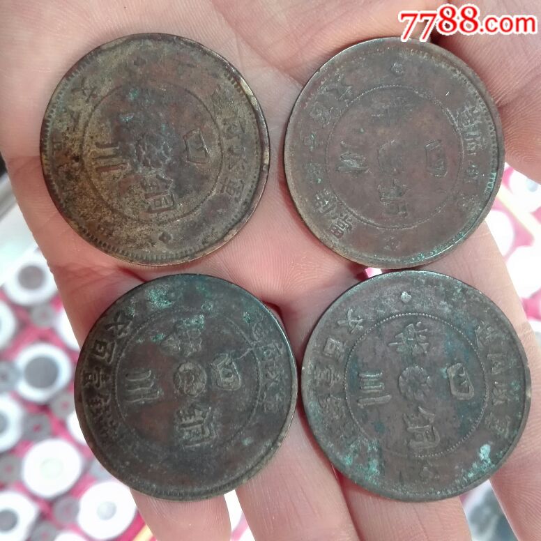0000元-se64425066-铜元/机制铜币-零售-7788收藏__中国收藏热线