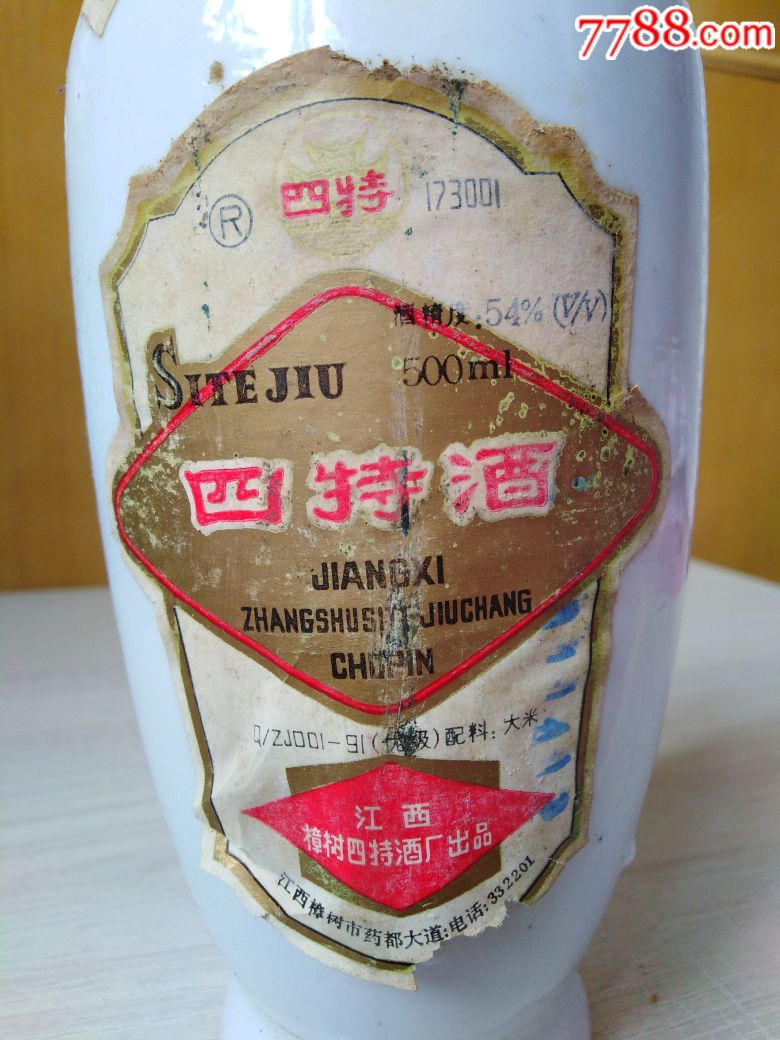 四特酒_老酒收藏_七八十年代供销社【7788收藏__中国