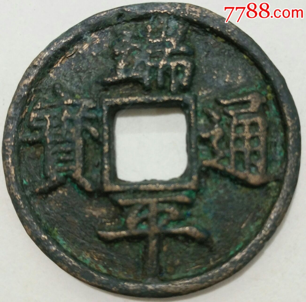 端平通宝(长平短宝)